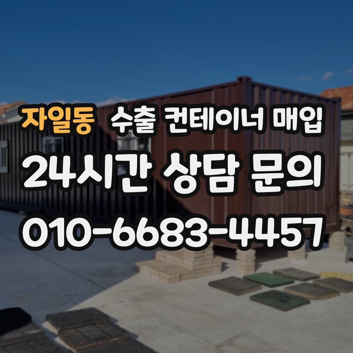 자일동 수출 컨테이너 매입