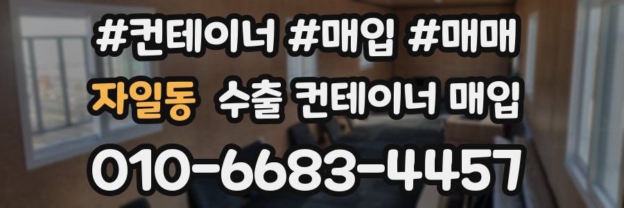 자일동 수출 컨테이너 매입