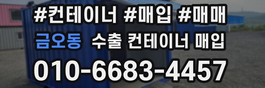 금오동 수출 컨테이너 매입