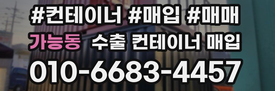 가능동 수출 컨테이너 매입