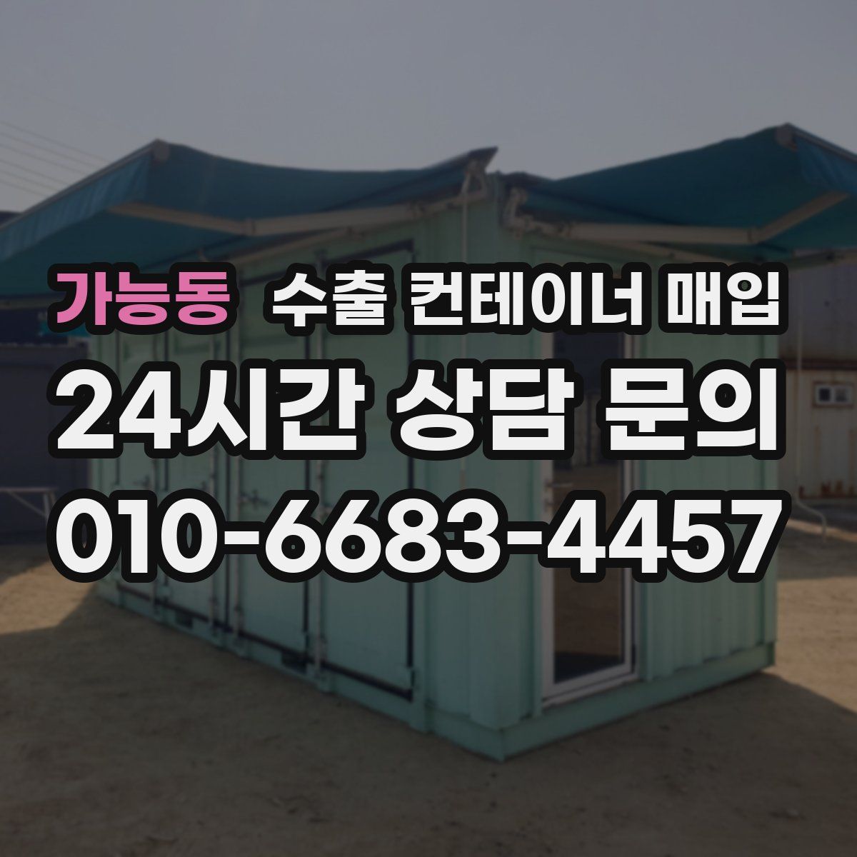 가능동 수출 컨테이너 매입