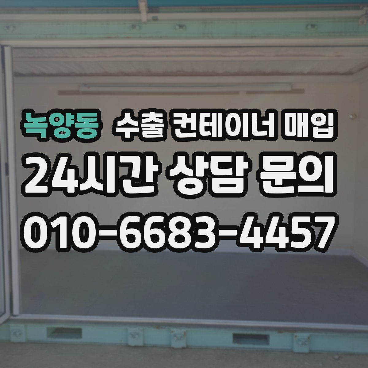 녹양동 수출 컨테이너 매입