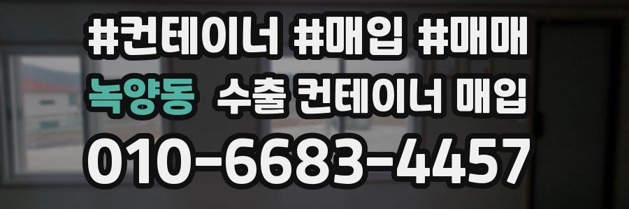 녹양동 수출 컨테이너 매입