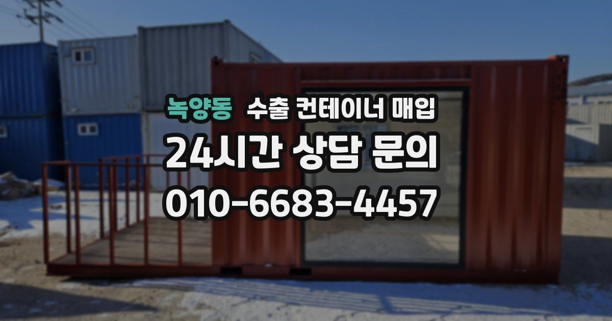 녹양동 수출 컨테이너 매입