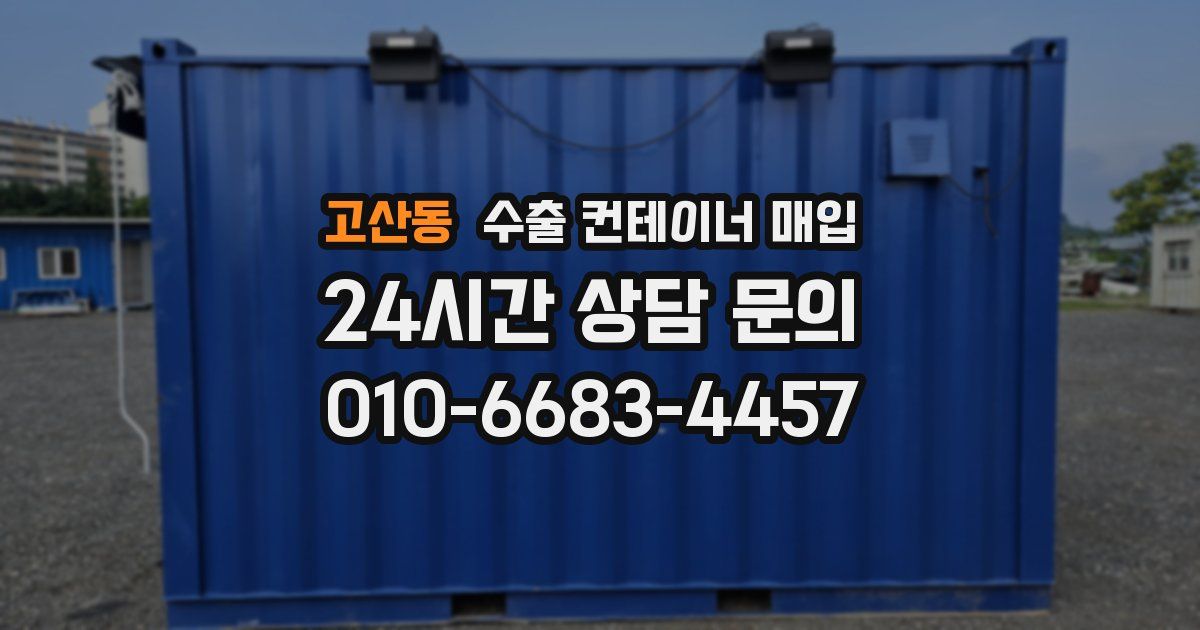 고산동 수출 컨테이너 매입