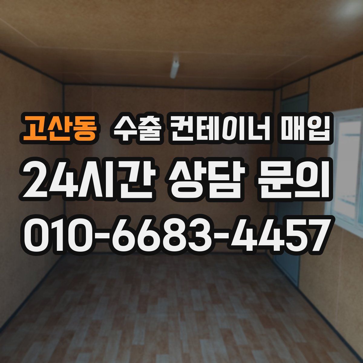고산동 수출 컨테이너 매입