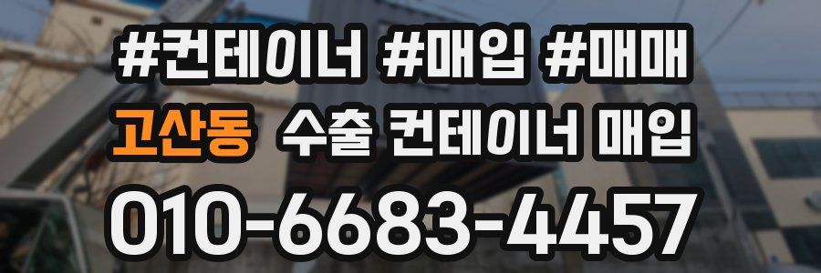고산동 수출 컨테이너 매입