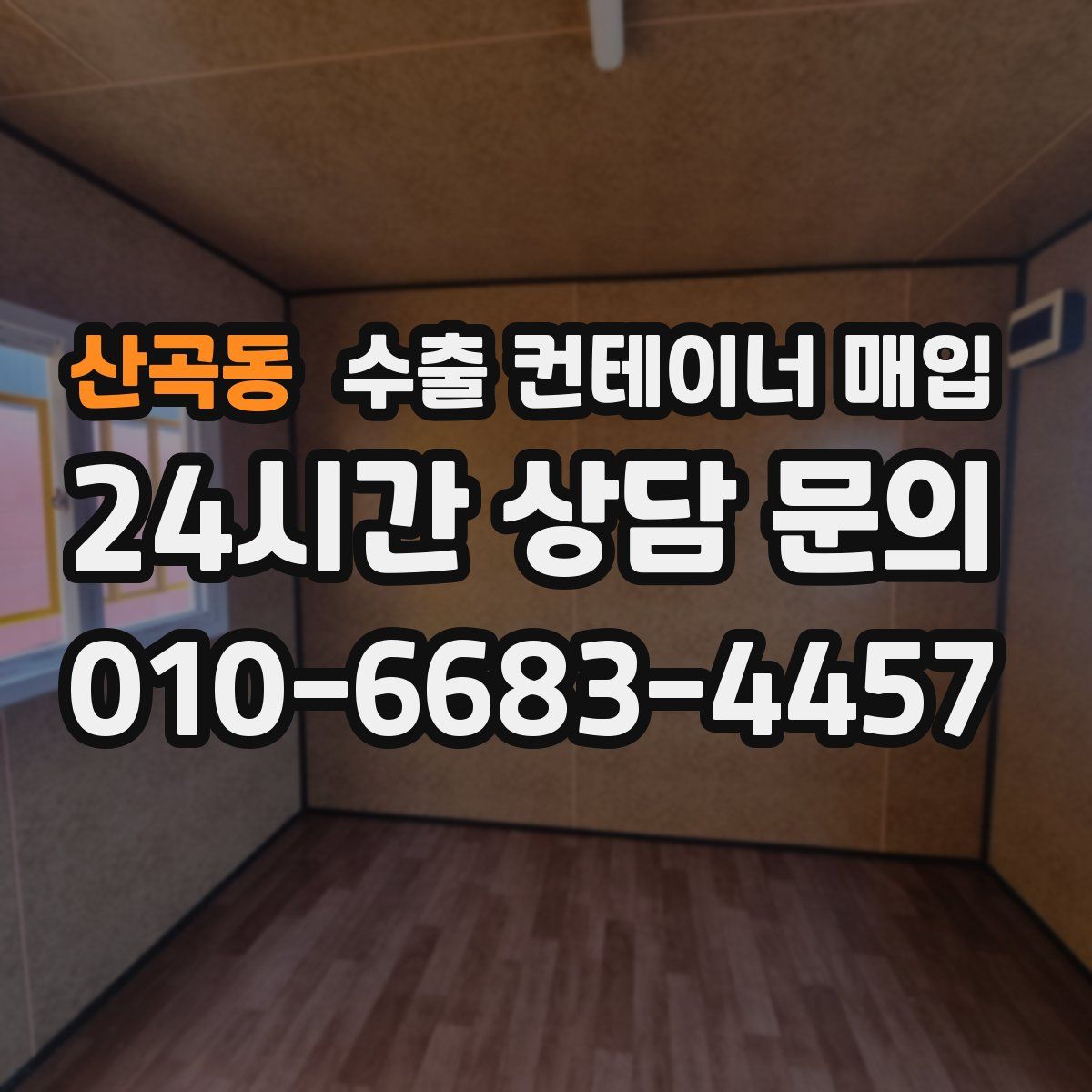 산곡동 수출 컨테이너 매입