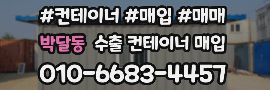 박달동 수출 컨테이너 매입