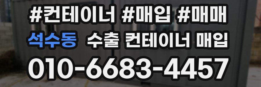 석수동 수출 컨테이너 매입