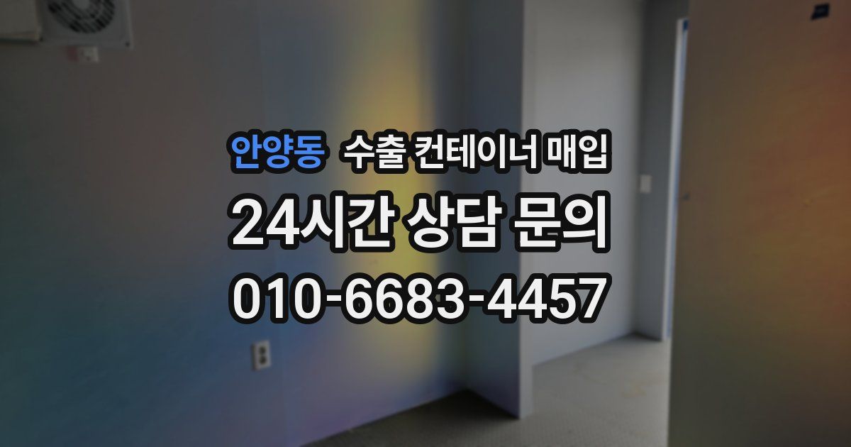 안양동 수출 컨테이너 매입