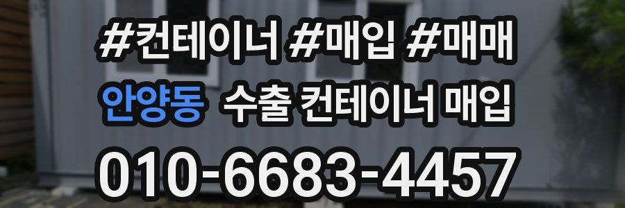 안양동 수출 컨테이너 매입