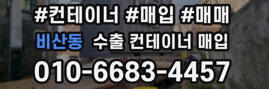 비산동 수출 컨테이너 매입