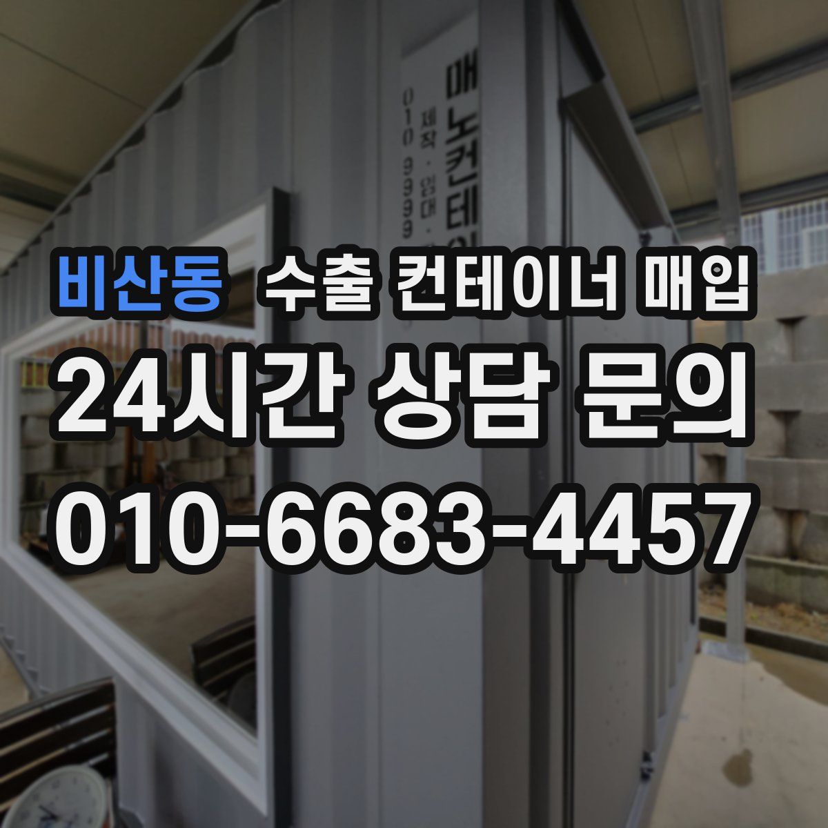 비산동 수출 컨테이너 매입