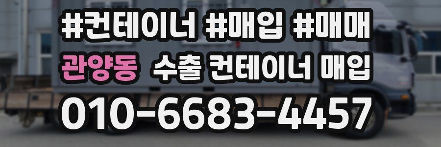 관양동 수출 컨테이너 매입