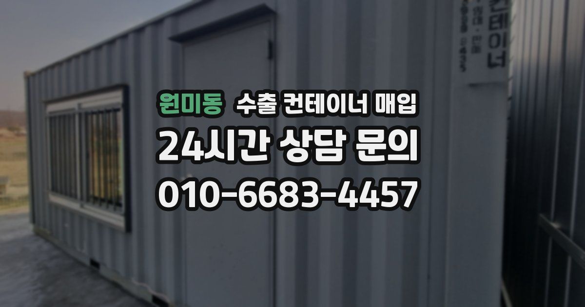 원미동 수출 컨테이너 매입
