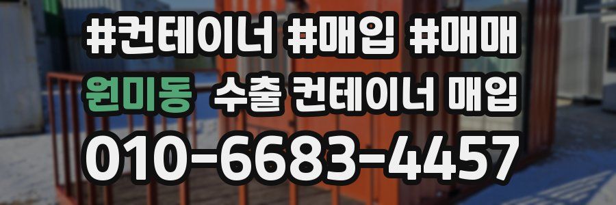 원미동 수출 컨테이너 매입