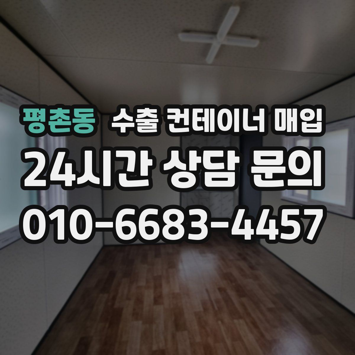 평촌동 수출 컨테이너 매입