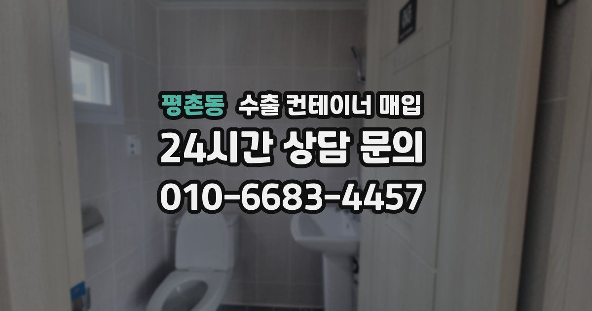 평촌동 수출 컨테이너 매입