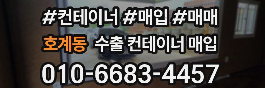 호계동 수출 컨테이너 매입