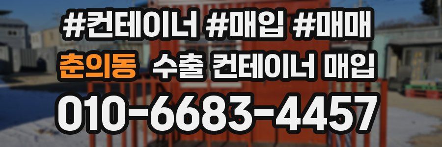 춘의동 수출 컨테이너 매입