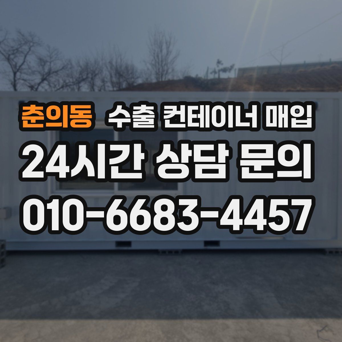 춘의동 수출 컨테이너 매입