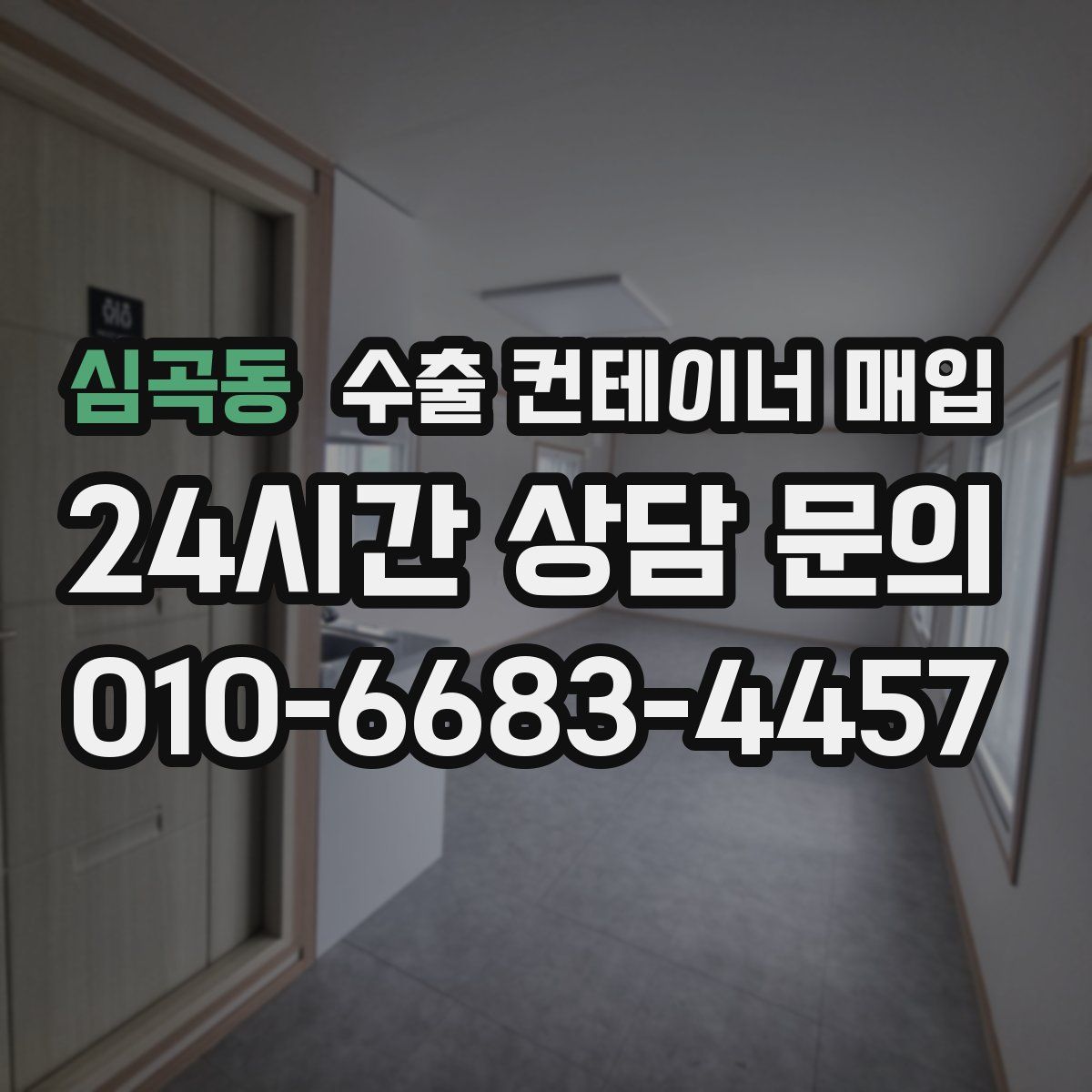 심곡동 수출 컨테이너 매입