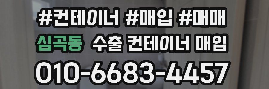 심곡동 수출 컨테이너 매입