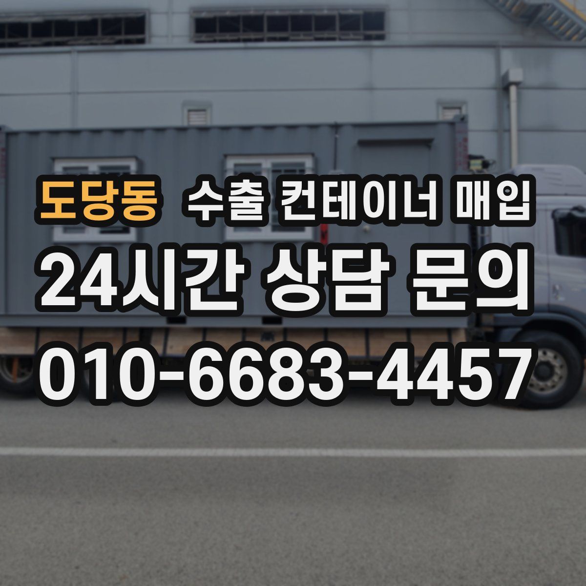 도당동 수출 컨테이너 매입