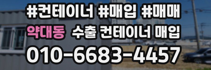 약대동 수출 컨테이너 매입
