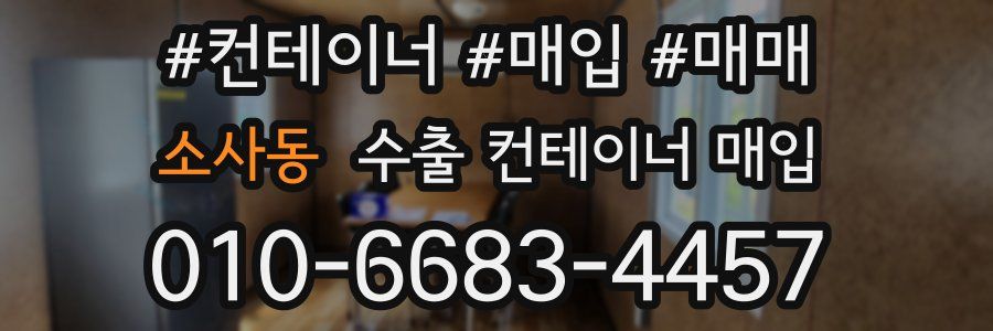 소사동 수출 컨테이너 매입