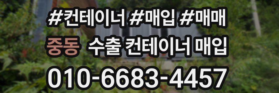 중동 수출 컨테이너 매입