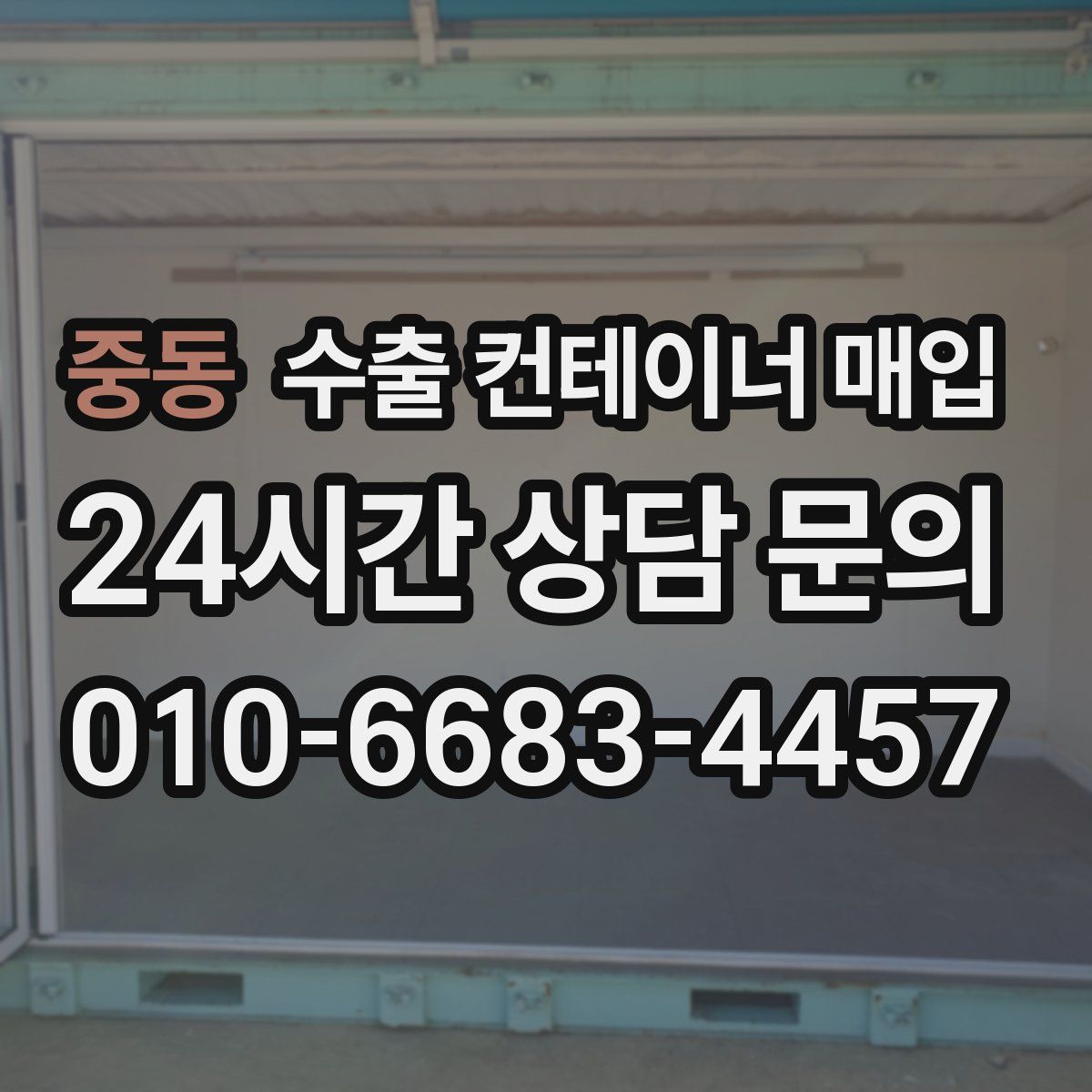 중동 수출 컨테이너 매입