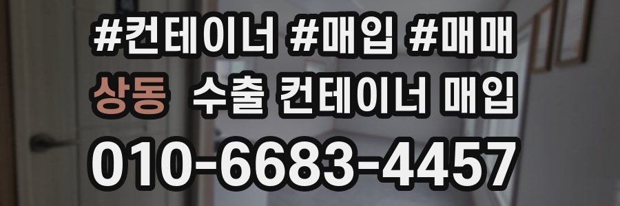 상동 수출 컨테이너 매입