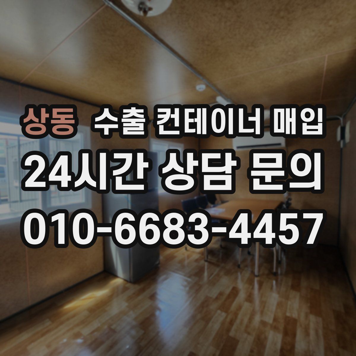 상동 수출 컨테이너 매입