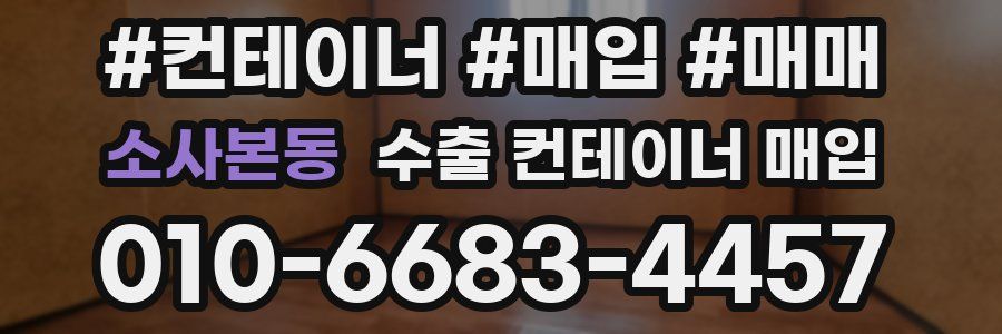 소사본동 수출 컨테이너 매입