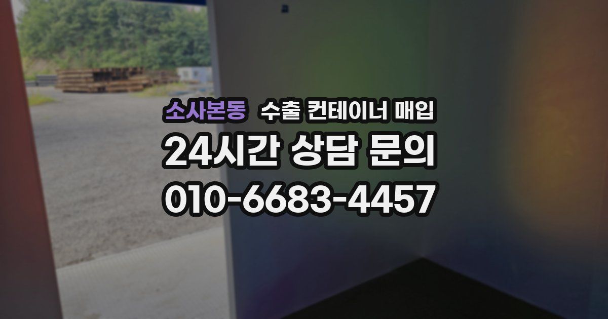 소사본동 수출 컨테이너 매입