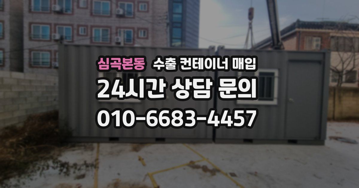 심곡본동 수출 컨테이너 매입