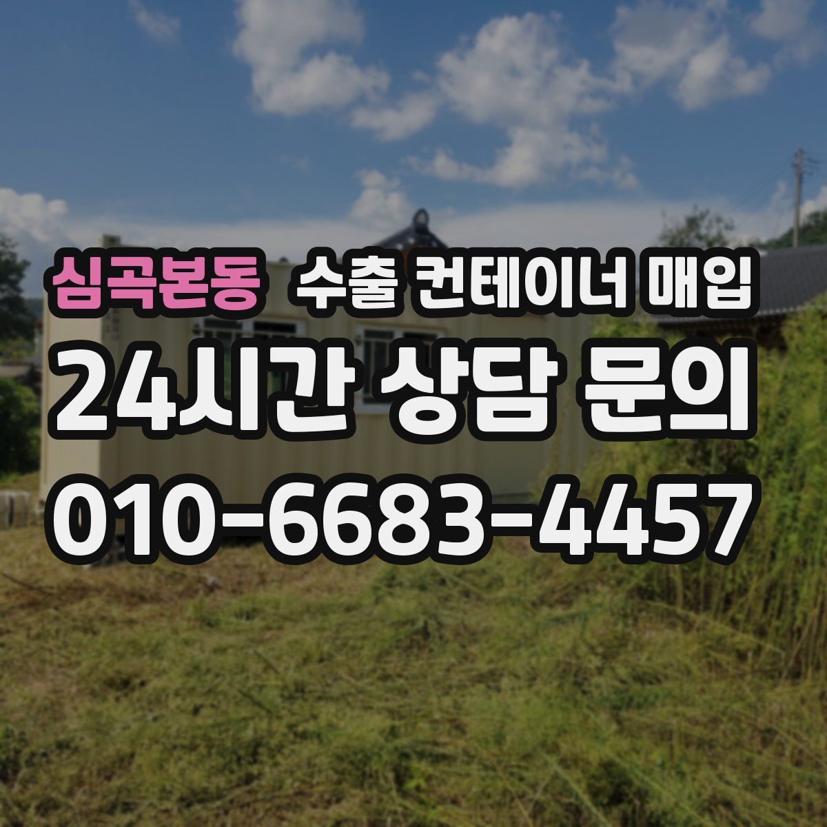심곡본동 수출 컨테이너 매입