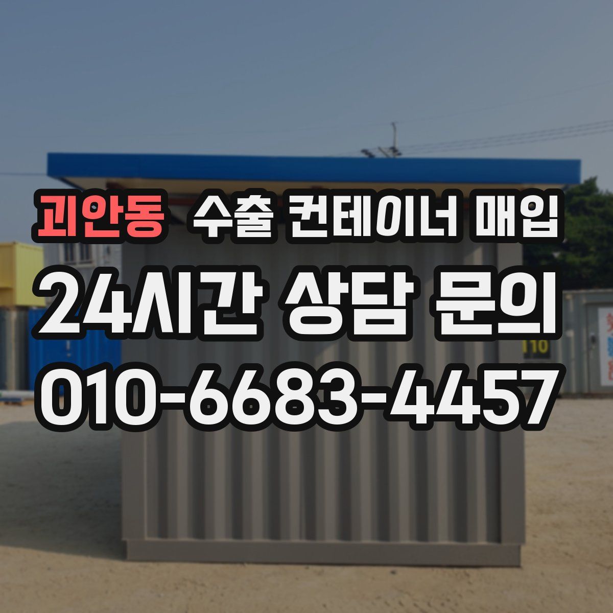 괴안동 수출 컨테이너 매입