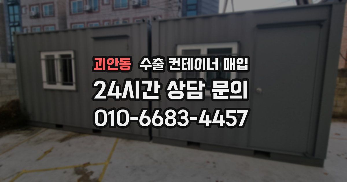 괴안동 수출 컨테이너 매입