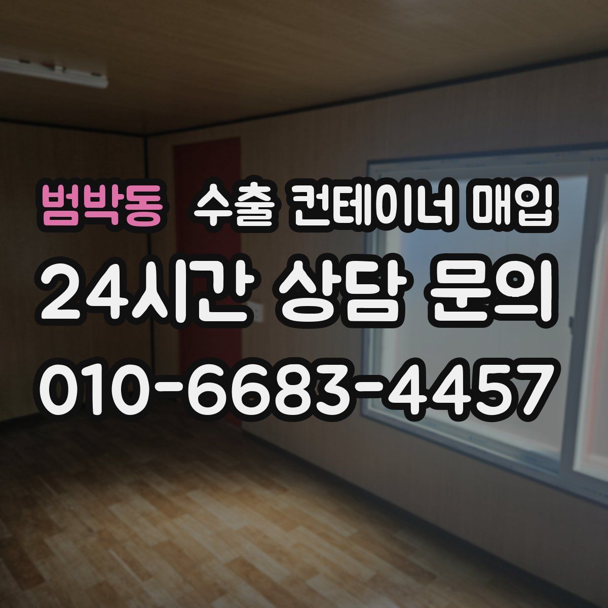 범박동 수출 컨테이너 매입