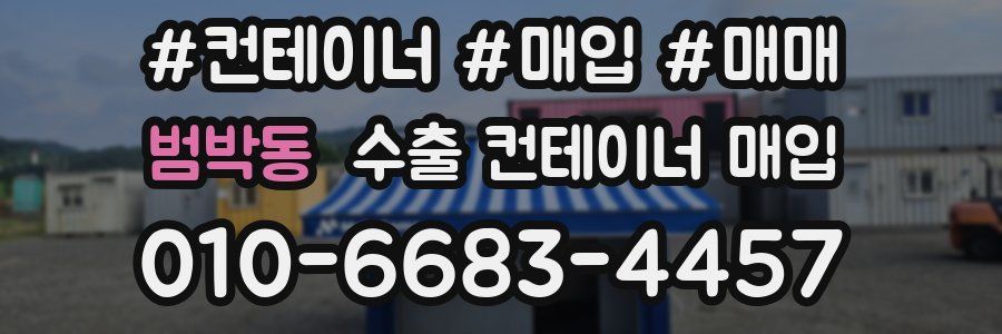 범박동 수출 컨테이너 매입