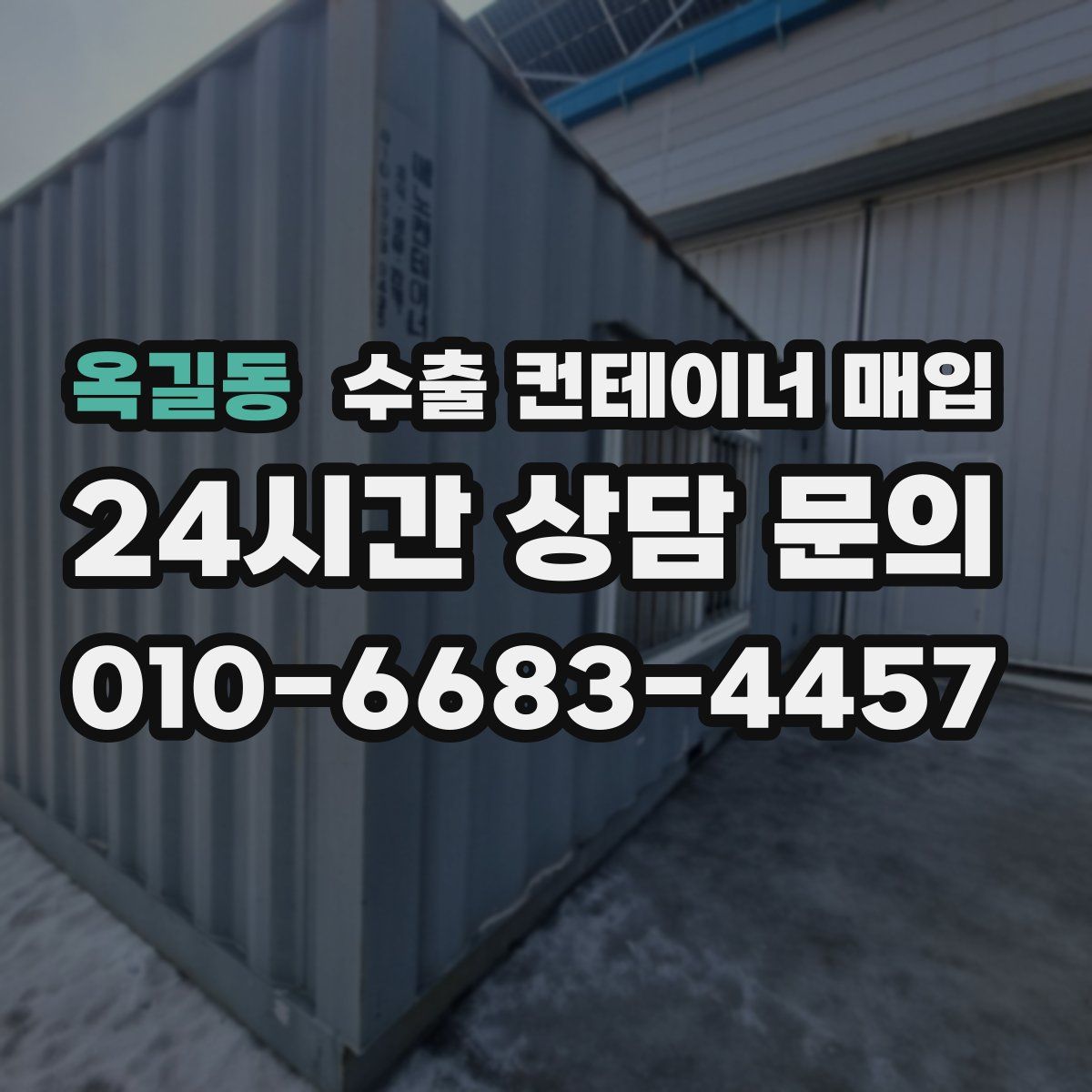 옥길동 수출 컨테이너 매입