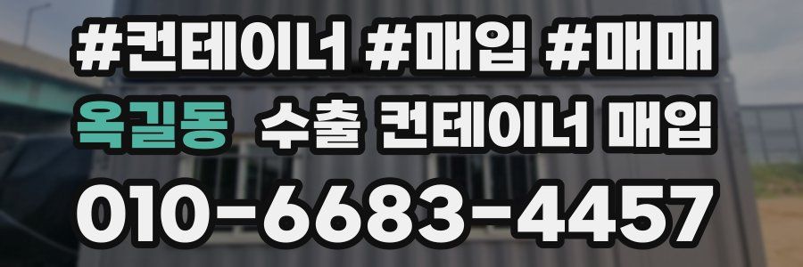 옥길동 수출 컨테이너 매입