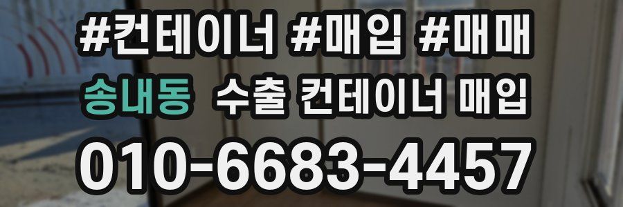 송내동 수출 컨테이너 매입