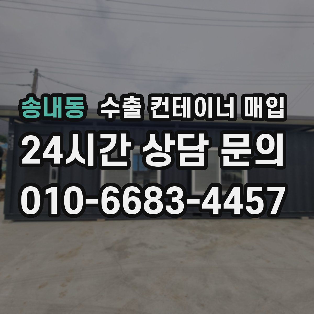 송내동 수출 컨테이너 매입