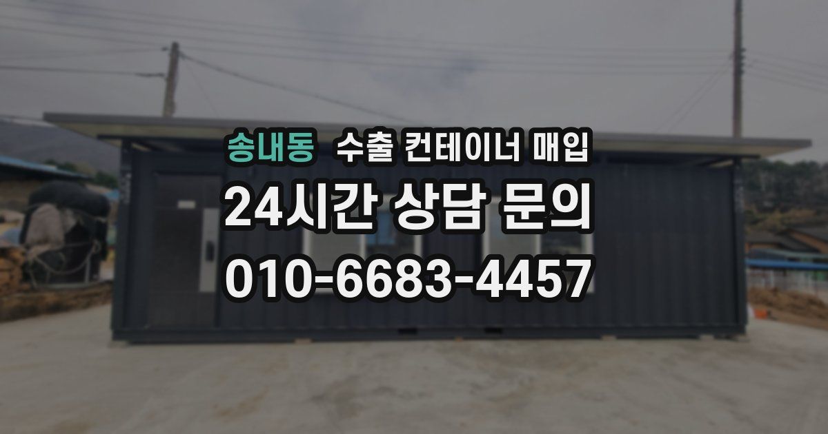 송내동 수출 컨테이너 매입