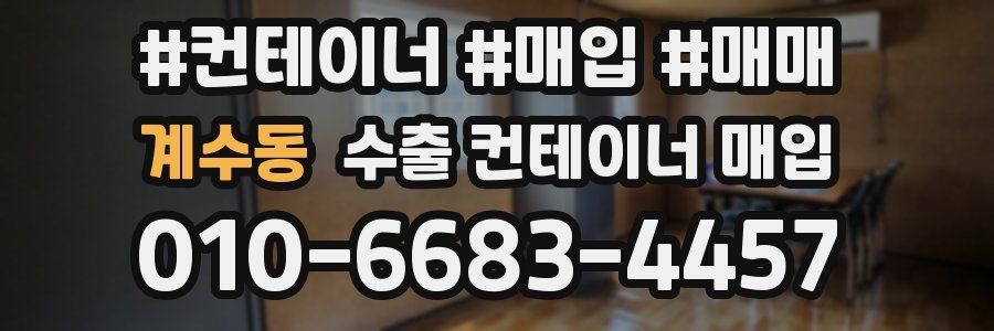 계수동 수출 컨테이너 매입