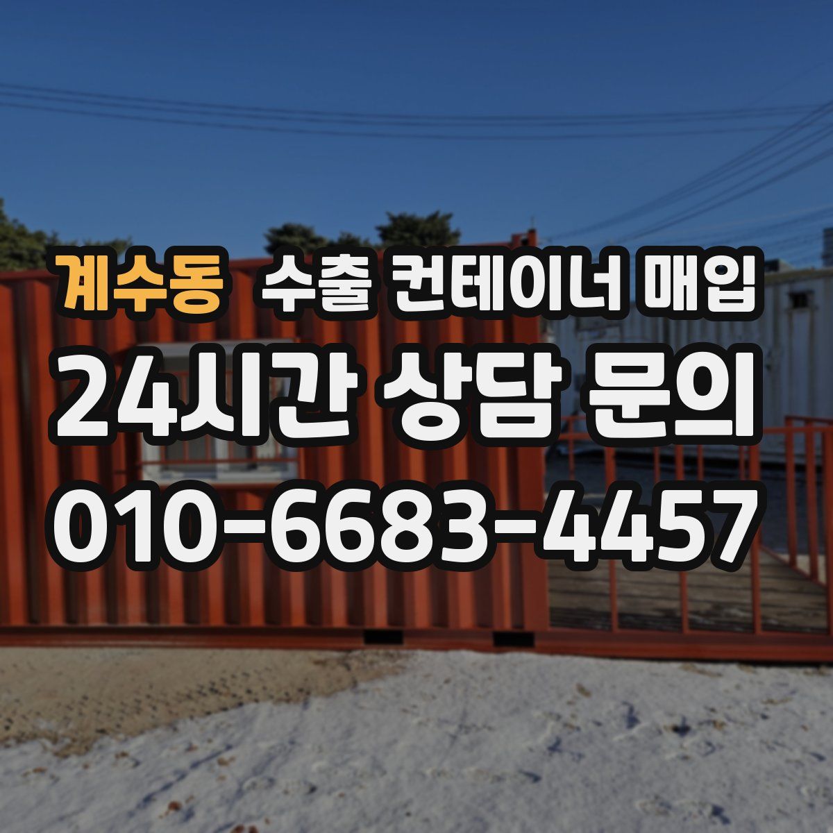계수동 수출 컨테이너 매입